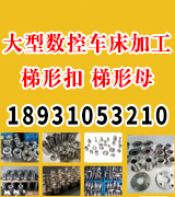 程凯大型数控车床加工梯形扣梯形母 程凯大型数控车床加工梯形扣梯形母