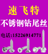 速飞特不锈钢钻尾丝