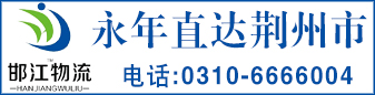 邯江集运 江涛物流 湖北专线 邯江集运 江涛物流 湖北专线