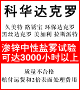 科华达克罗•路锈宝•封闭•久美特•大型渗锌 