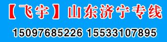 山东济宁专线