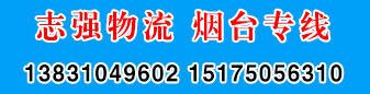 志强物流 烟台专线