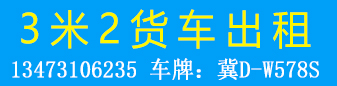 3.2米货车出租