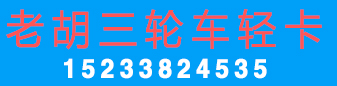 老胡三轮车轻卡