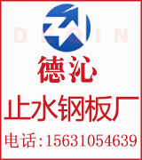 德沁止水钢板厂