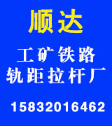 顺达 工矿铁路轨距拉杆厂