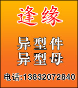 逢缘异型件 异型母 逢缘异型件 异型母