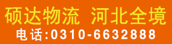 硕达物流（河北全境）