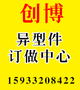 创博异型件订做中心