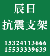 河北辰日抗震支架