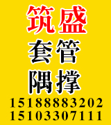 筑盛套管 隅撑 拉条套管