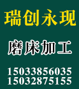 ​​永现磨床加工