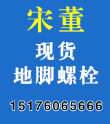 宋董现货地脚螺栓