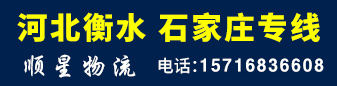 河北衡水 石家庄专线  顺星物流