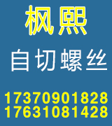 枫熙自切螺丝 自切螺栓