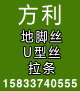 方利地脚丝 U型丝 拉条