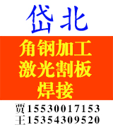 激光割板激光割板 角钢加工 焊接