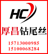 厚昌钻尾丝