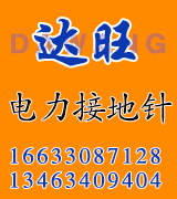 达旺电力接地针 达旺电力接地针