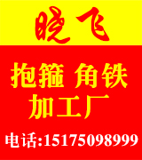 晓飞抱箍、角铁、加工厂 晓飞抱箍、角铁、加工厂