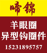 啼锦羊眼圈异型钩圈件