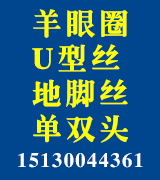 羊眼圈U型丝地脚丝单双头