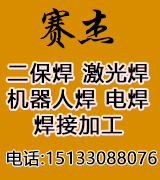 赛杰电焊 二保焊 激光焊  机器人焊焊接加工