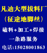 凡迪大型拔料厂（征途地脚丝）