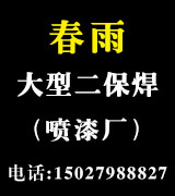 春雨大型二保焊，喷漆厂