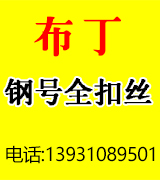 布丁钢号全扣丝