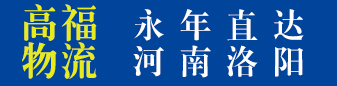 河南洛阳专线 高福物流