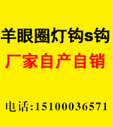 羊眼圈灯钩S钩厂家自产自销 羊眼圈灯钩S钩厂家自产自销