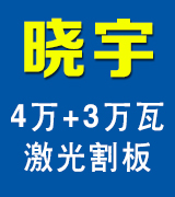 晓宇4万+3万瓦激光割板 激光切割