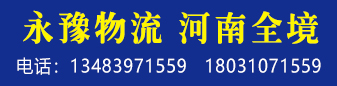 永豫物流 河南全境