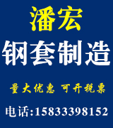 潘宏钢套制造有限公司
