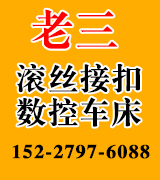 老三滚丝接扣数控车床