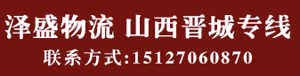 泽盛物流 山西专线