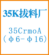35K拔料厂/鸿鹄特种钢料厂 35K拔料厂/鸿鹄特种钢料厂