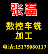 张磊数控车铣加工