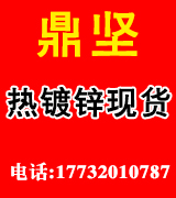 鼎坚热镀锌现货 鼎坚热镀锌现货