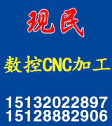 现民数控CNC加工中心