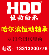 哈尔滨恒动轴承