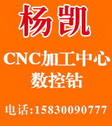杨凯CNC加工中心数控钻