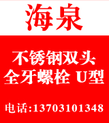 海泉不锈钢双头 不锈钢全牙螺柱  不锈钢U型丝