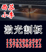 西苏小李激光割板