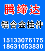 腾缔达铝合金挂件