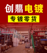 创鼎电镀-专镀零货
