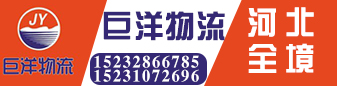 巨洋物流  河北全境