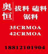 奥恒拔料 磕料 锯料 35CRMOA  42CRMOA