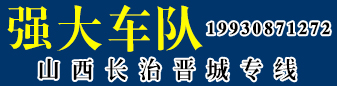 强大车队 山西长治专线